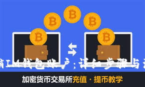 如何注销IM钱包账户:详细步骤与注意事项