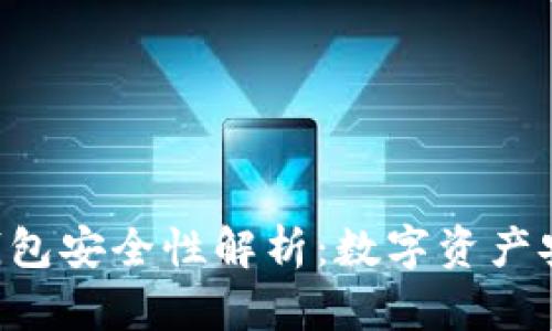 : imToken钱包安全性解析：数字资产安全的新选择