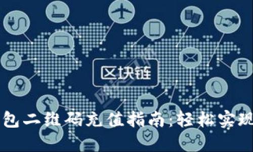 比特币钱包二维码充值指南:轻松实现快速交易