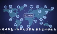 比特币钱包二维码充值指