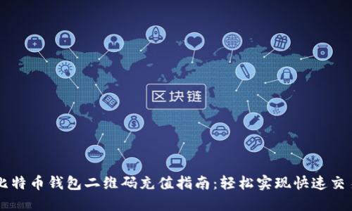 比特币钱包二维码充值指南:轻松实现快速交易