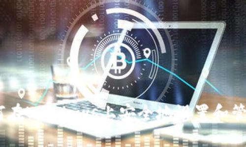 全面指南:如何在Windows上安全地设置和管理比特币钱包