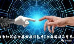 虚拟币代币如何安全存储