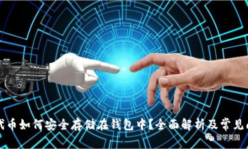 虚拟币代币如何安全存储在钱包中?全面解析及常见问题解答