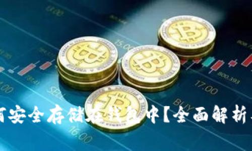 虚拟币代币如何安全存储在钱包中?全面解析及常见问题解答