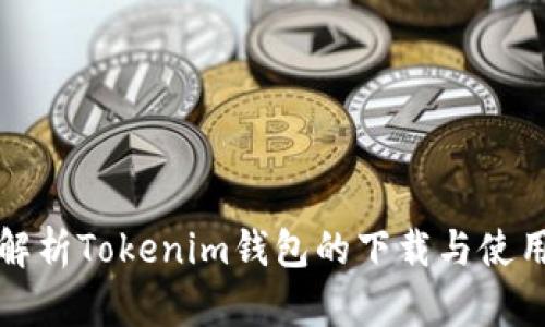 全面解析Tokenim钱包的下载与使用指南
