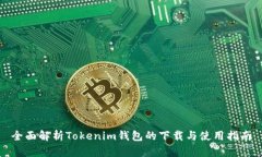 全面解析Tokenim钱包的下载