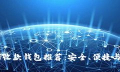 最佳USDT收款钱包推荐：安