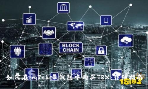 如何在imToken钱包中购买TRX:详细指南