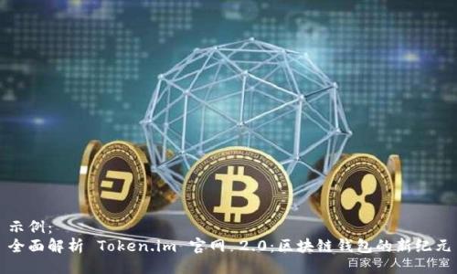 示例:
全面解析 Token.im 官网 2.0:区块链钱包的新纪元