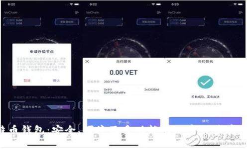 Aegis比特币钱包:安全、便捷及多功能的加密货币存储解决方案