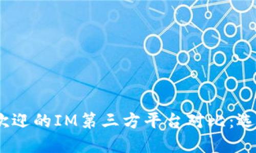 : 2023年最受欢迎的IM第三方平台对比:选择最适合的工具
