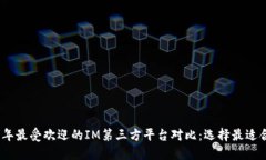 : 2023年最受欢迎的IM第三方