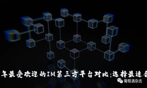: 2023年最受欢迎的IM第三方平台对比:选择最适合的工具