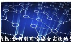 区块链狐狸钱包：如何利