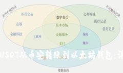 如何将USDT从币安转账到以