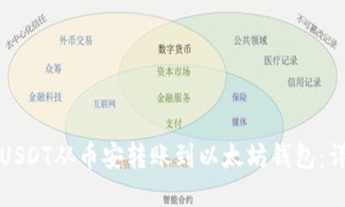 如何将USDT从币安转账到以太坊钱包:详细指南
