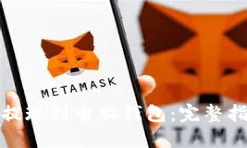 如何将比特币提现到电脑钱包:完整指南与实用技巧