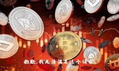 抱歉，我无法满足这个请