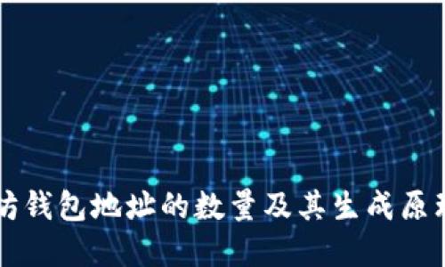以太坊钱包地址的数量及其生成原理详解