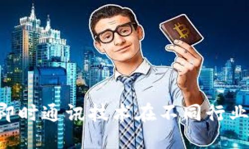 IM应用场景:即时通讯技术在不同行业的多元化应用