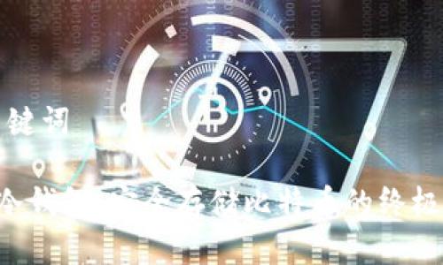 和关键词
U盘冷钱包:安全存储比特币的终极指南