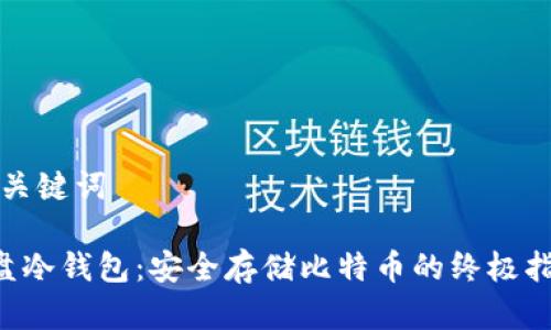 和关键词
U盘冷钱包:安全存储比特币的终极指南