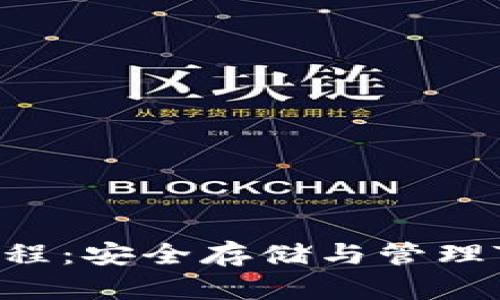 IM冷钱包TRX激活教程:安全存储与管理TRON资产的完整指南