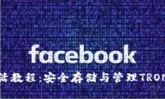IM冷钱包TRX激活教程：安全