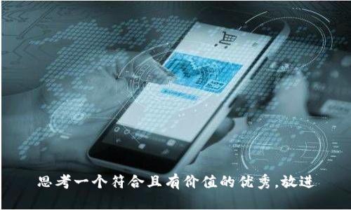 思考一个符合且有价值的优秀，放进