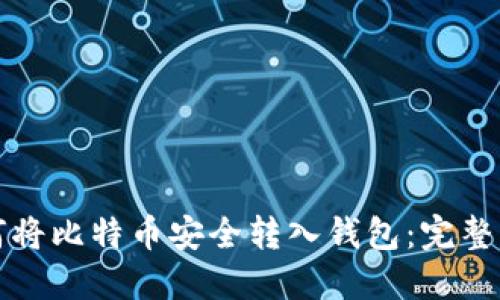如何将比特币安全转入钱包:完整指南