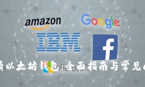 如何申请以太坊钱包:全面指南与常见问题解答