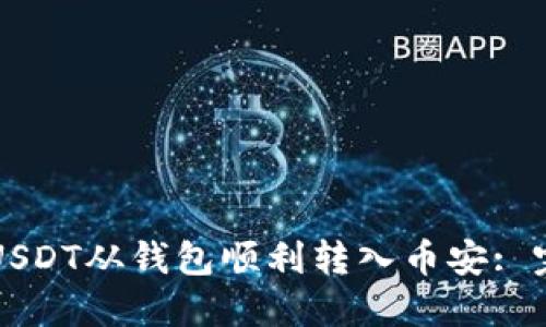 如何将USDT从钱包顺利转入币安: 完整指南