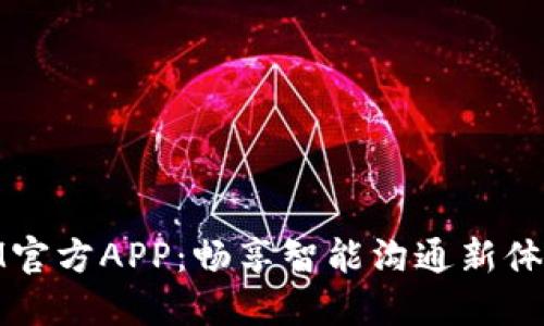 IM官方APP:畅享智能沟通新体验