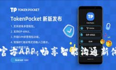 IM官方APP：畅享智能沟通新