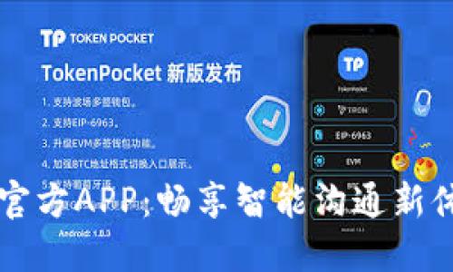 IM官方APP:畅享智能沟通新体验