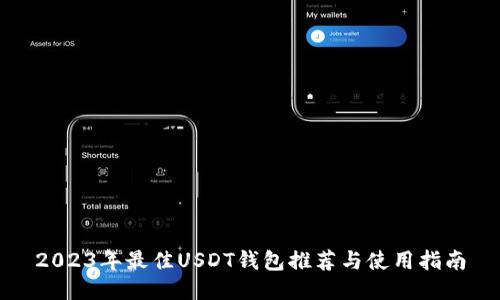 2023年最佳USDT钱包推荐与使用指南