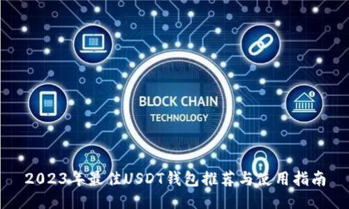 2023年最佳USDT钱包推荐与使用指南