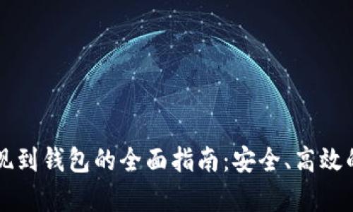 比特币提现到钱包的全面指南:安全、高效的方法解析