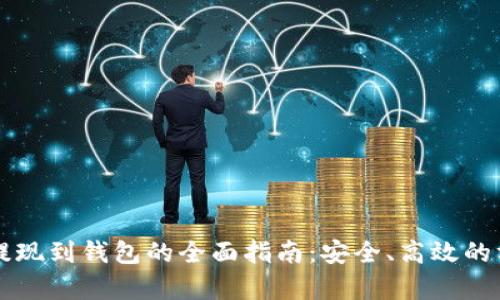 比特币提现到钱包的全面指南:安全、高效的方法解析