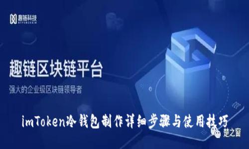 imToken冷钱包制作详细步骤与使用技巧