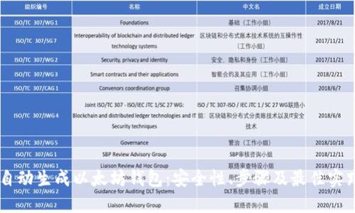 自动生成以太坊钱包:安全性、步骤及最佳实践