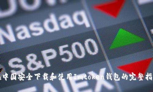 在中国安全下载和使用Imtoken钱包的完整指南