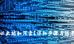 钱包里的以太坊如何卖？