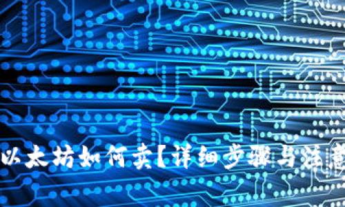 钱包里的以太坊如何卖?详细步骤与注意事项解析