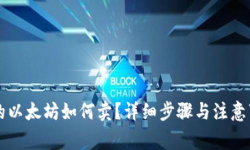 钱包里的以太坊如何卖?详细步骤与注意事项解析