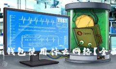 : 提币到imToken钱包使用什