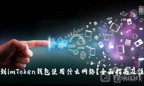 : 提币到imToken钱包使用什么网络?全面指南及注意事项