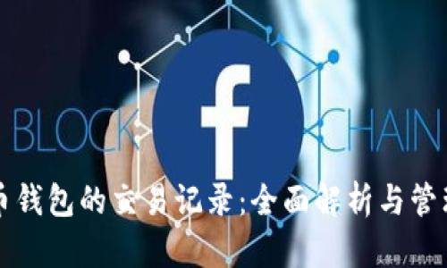 比特币钱包的交易记录:全面解析与管理技巧