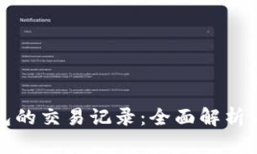 比特币钱包的交易记录:全面解析与管理技巧